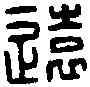遠,安遠侯印 ,書法字典